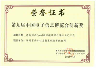 法本信息亮相第九届中国电子信息博览会并荣获CITE2021创新奖